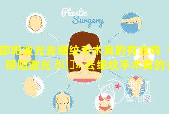 邵阳激光去细纹手术真的有效吗「邵阳激光 🌻 去细纹手术真的有效吗多少钱」